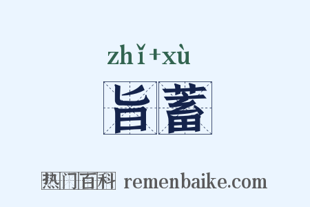 旨蓄是什么意思的图片